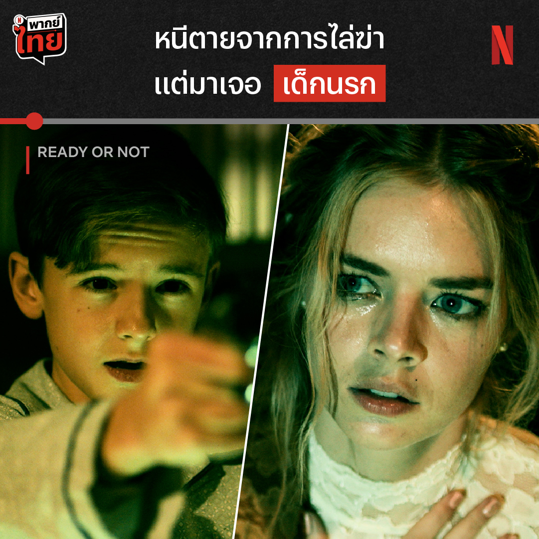 เกมซ่อนหานองเลือดเกมนี้ ไว้ใจใครไม่ได้ทั้งสิ้น 😈 จะเป็นยังไงเมื่อตระกูลบอร์ดเกมชื่อดัง ต้อนรับสะใภ้ป้ายแดงด้วยการไล่ฆ่าจนกว่าจะถึงเช้า เธอจะรอดคืนนี้ไปได้มั้ย มาฉีกชุดเจ้าสาว แล้วใส่ไม่ยั้งพร้อมกันใน ‘Ready or Not’ ตอนนี้ ที่ Netflix ครับ #Netflixป้ายยา #ReadyOrNot #NetflixTH