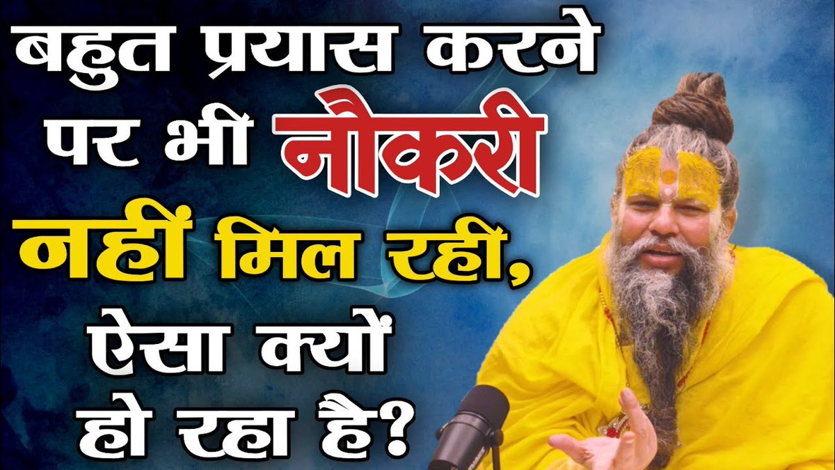 बहुत प्रयास करने पर भी नौकरी नहीं मिल रही, ऐसा क्यों हो रहा है ?