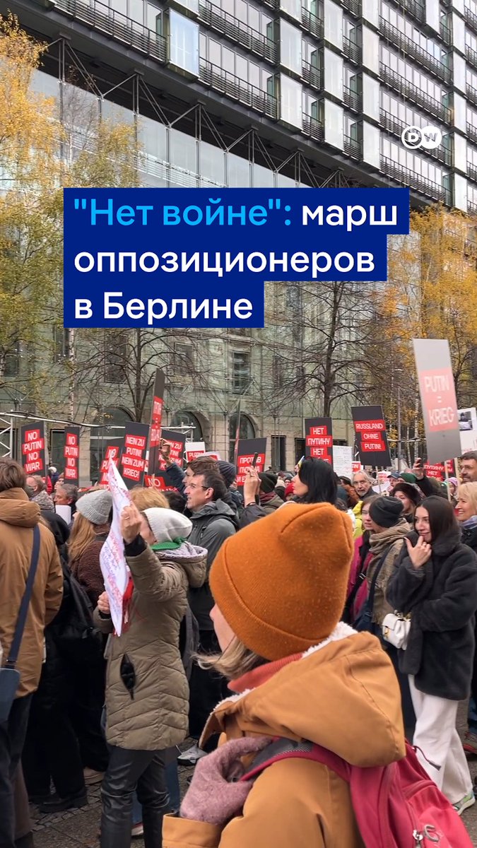 Прямо сейчас в Берлине идет антивоенный марш россиян. Несколько тысяч участников скандируют "Россия без Путина" и "Нет войне". Видео DW