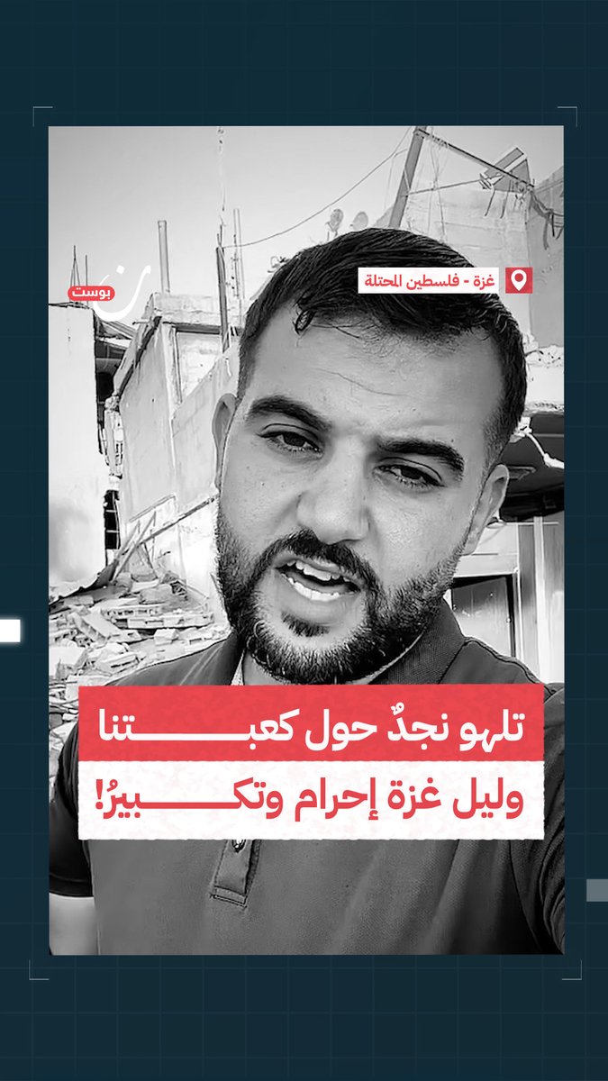 "طفل غزة في الإيمان مدرسة ومفتى الحرم المكي حاخام".. هجاء شاب من #غزة موجه للحكومة السعودية لإهانتها قدسية الكعبة المشرفة بعد ظهور مغنيات وراقصات عراة حول مسرح يجسد شكله.