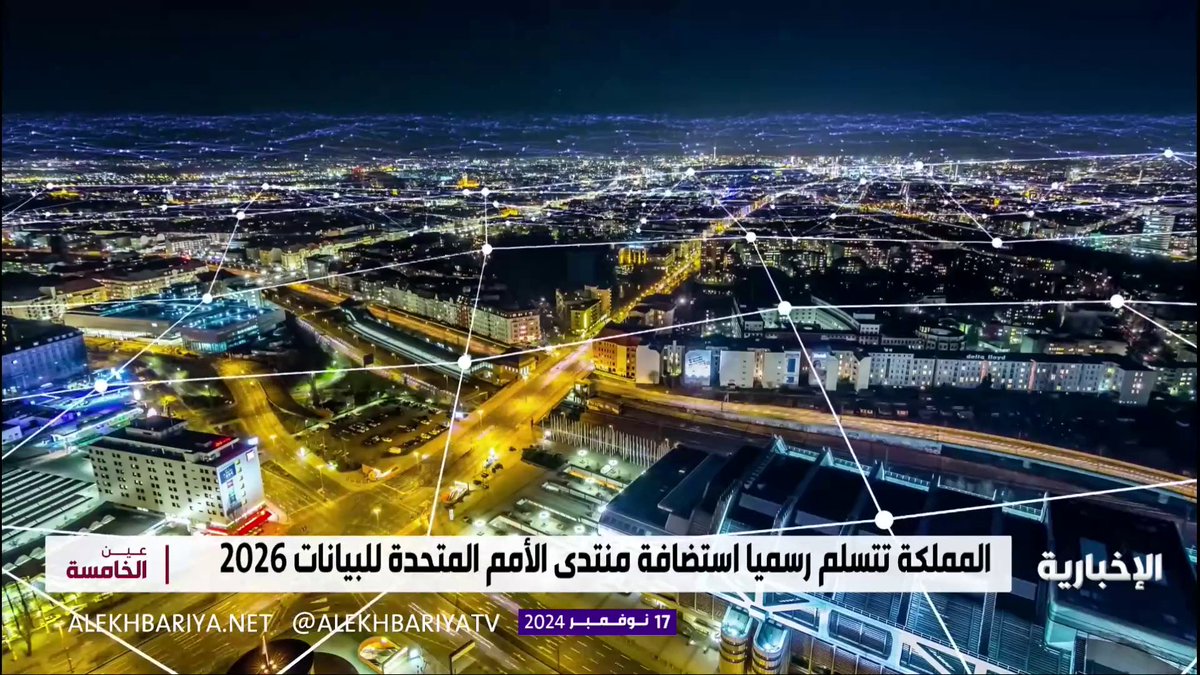#من_الشاشة | تأكيدًا على دورها الريادي في العمل الإحصائي؛ المملكة تستضيف منتدى الأمم المتحدة للبيانات 2026. #هيئة_الإذاعة_والتلفزيون