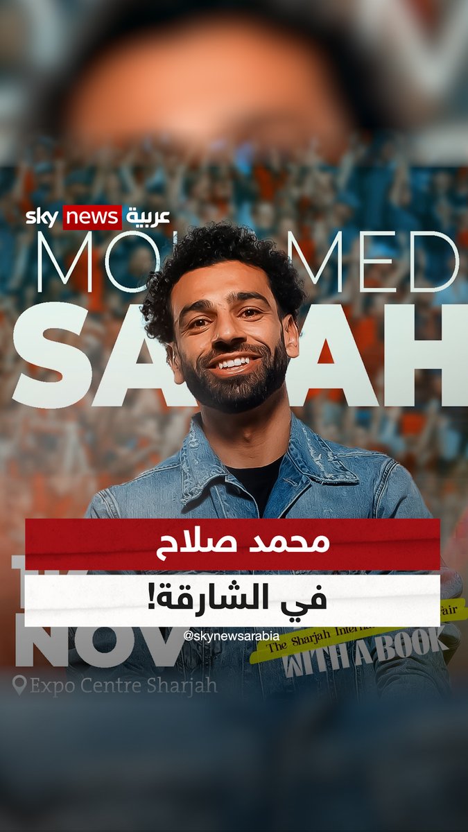 استقبال حافل لـ #محمد_صلاح في معرض #الشارقة للكتاب