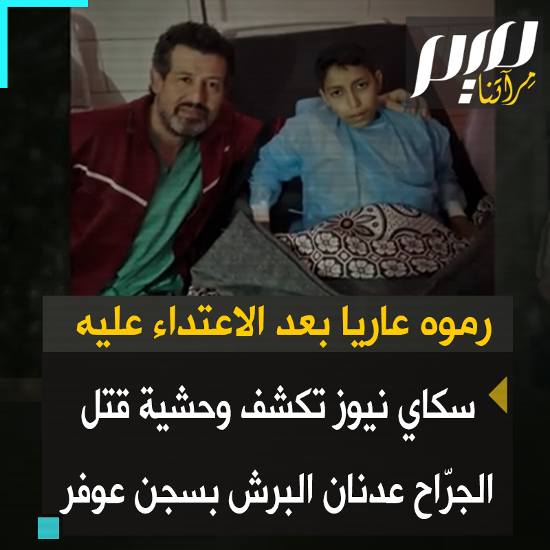 قناة سكاي نيوز البريطانية تكشف التفاصيل الوحشية لجريمة قتل الدكتور #عدنان_البرش، رئيس قسم جراحة العظام بمستشفى الشفاء، بعد اختطافه ونقله لسجن عوفر الرهيب: "ألقاه الحراس والنصف السفلي بجسده عارٍ في ساحة السجن، بعد الاعتداء عليه.. عثر عليه سجين ونقله إلى زنزانته.. بعد ساعات سمع المساجين صراخا، وعلموا أن الدكتور عدنان قد استشهد". #مجلة_ميم