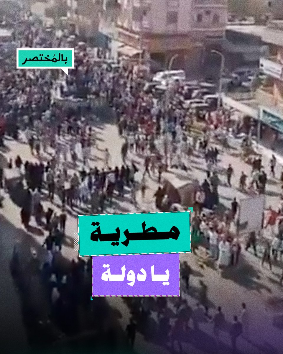 بالمختصر | المطرية تنتفض.. غضب شعبي ومأساة إنسانية في مواجهة دولة بوليسية