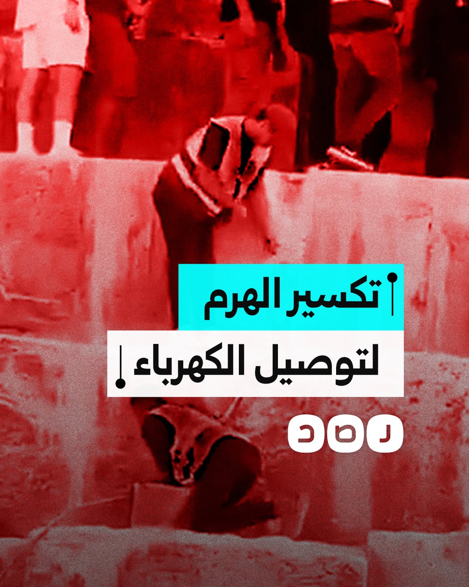 مقطع متداول لأحد العمال يقوم بتكسير أجزاء من أحد أهرامات الجيزة لمد سلك كهرباء