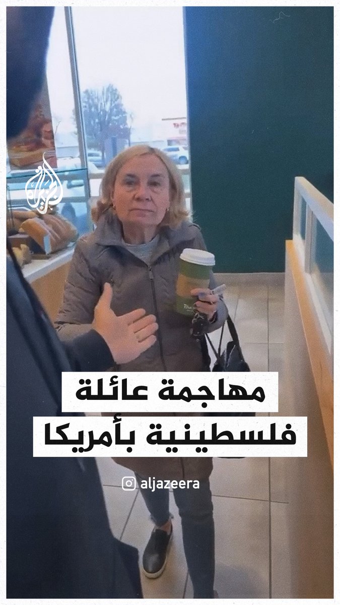 أمريكية تهاجم عائلة ترتدي ملابس تحمل شعارات داعمة لفلسطين في مطعم بمدينة شيكاغو #حرب_غزة