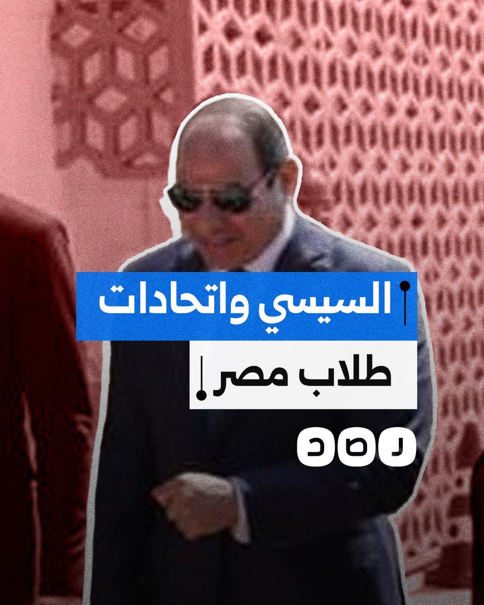 السيسي يسيطر على انتخابات الجامعات عبر "طلاب من أجل مصر".. كيف يتم تهميش اتحادات الطلاب؟