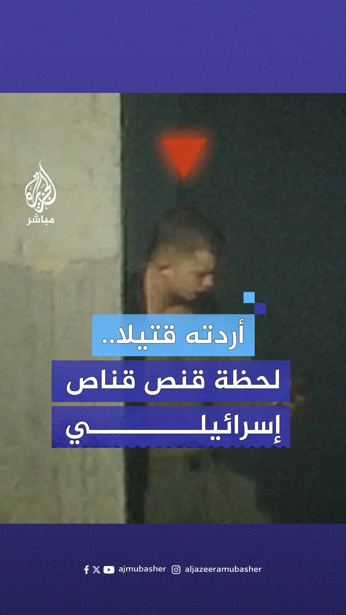 "لن ينام أحد هنا حتى نشعر بالأمان، أعدك".. آخر كلمات القنـاص الإسرائيلي عيدان كنان قبل قنـ.ـصه في #غزة #الجزيرة_مباشر