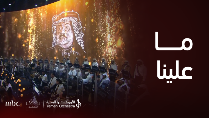 ما علينا .. يا حبيبي ماعلينا من كلام الناس ما كنا درينا ابداع #الأوركسترا_اليمنية في أغنية "ما علينا" للفنان الراحل أبو بكر سالم 🤩 🎶 @mocsaudi #MBC1