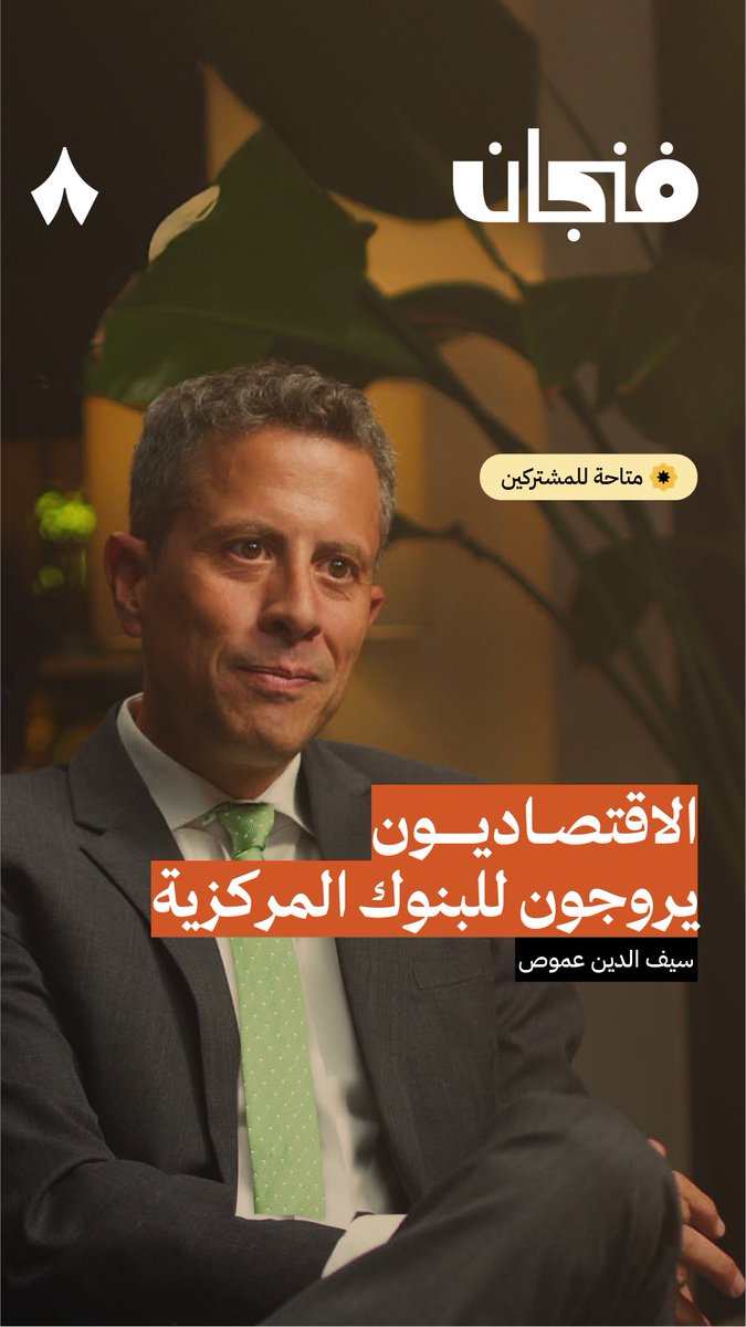 «كل شيء نتعلمه عن الاقتصاد في الجامعات والمدارس، يهدف لعدم انتباهك لتأثير التضخم على حياتك!» 😳🏦 نستضيف في أحدث حلقات #بودكاست_فنجان Saifedean Ammous، كاتب وخبير اقتصادي. ما هي مشكلات النظام النقدي الحالي؟ وهل يكون «البتكوين» مُنقذًا؟ وإن كان كذلك، ما مدى تقبّل الحكومات إليه؟