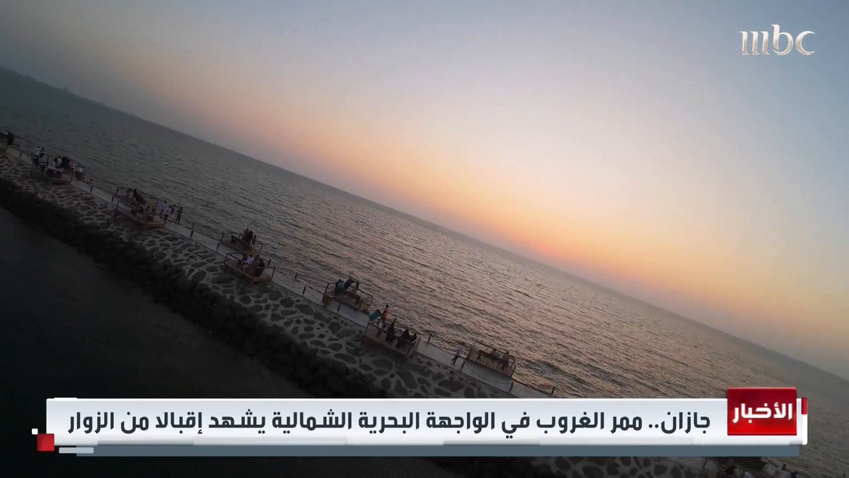 ممر الغروب في شواطئ جازان والذي يشهد إقبالا كبيرا من الزوار المزيد مع مداوي الأحمري #نشرة_التاسعة #MBC1