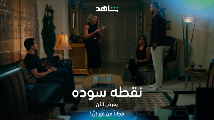 إتهام جديد من فيروز.. والمره دي لعمر #نقطه_سوده يعرض الآن مجاناً وبدون إشتراك على #shahid #مجاناً_يعني_مجاناً #من_غير_إنَّ #حكايات_لا_تنتهي