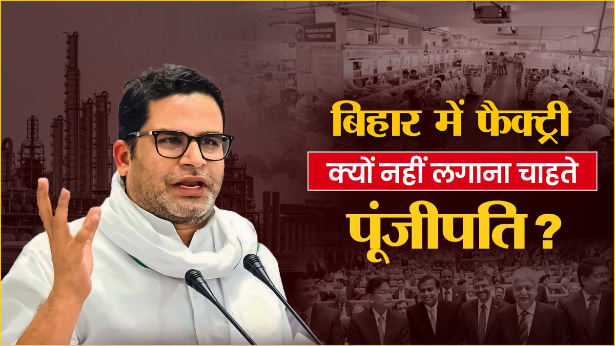 पूंजीपति क्यों नहीं चाहते हैं कि बिहार में फैक्ट्री लगे?