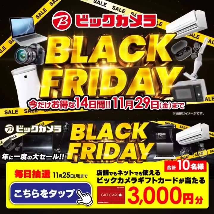 ／ ビックカメラ BLACK FRIDAY開催✨ 期間限定人気商品がお買い得❗️ 11月29日(金)まで ＼ 抽選で合計10名様に #ギフトカード3000円分 が当たる✅ ⏰期間 11/16(土)～11/25(月) 毎日挑戦可能 本日3⃣日目 ①ビックカメラをフォロー✅ ②この投稿を11/19 AM9:59までにリポスト！ ③当たると返信が届く🎈