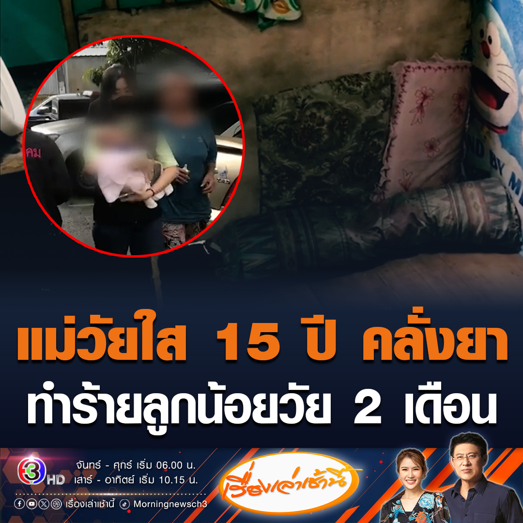 #เรื่องเล่าเช้านี้ บุกช่วยหนูน้อยวัย 2 เดือน ถูกแม่วัยใสอายุ 15 ปี คลั่งยาทำร้ายร่างกายลูก และขายบริการทางเพศ หาเงินเสพยาบ้า ซ้ำติดโรคซิฟิลิส ทำให้ลูกชายติดไปด้วย #ข่าวช่อง3 #ข่าวสังคม #แม่วัยใส