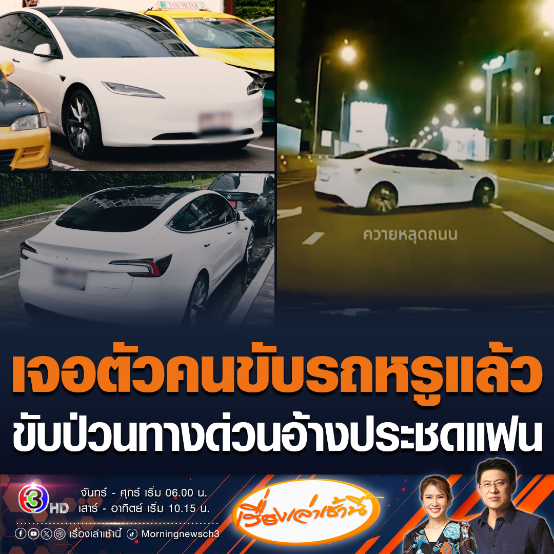 #เรื่องเล่าเช้านี้ เปิดใจคนขับรถหรูหัวร้อน ป่วนบนทางด่วน รับรู้สึกผิด เสียใจ สาเหตุที่ทำไปเพราะทะเลาะกับแฟน ระหว่างทางคู่กรณีบีบแตรใส่ ทำเกิดอารมณ์ จึงขับประชดแฟนจะให้ชน ยันไม่ได้แค้นคู่กรณี ส่วนรถไม่ใช่ของตน แค่ยืมมาใช้ #ข่าวช่อง3 #ข่าวโซเชียล #รถหรูป่วนทางด่วน
