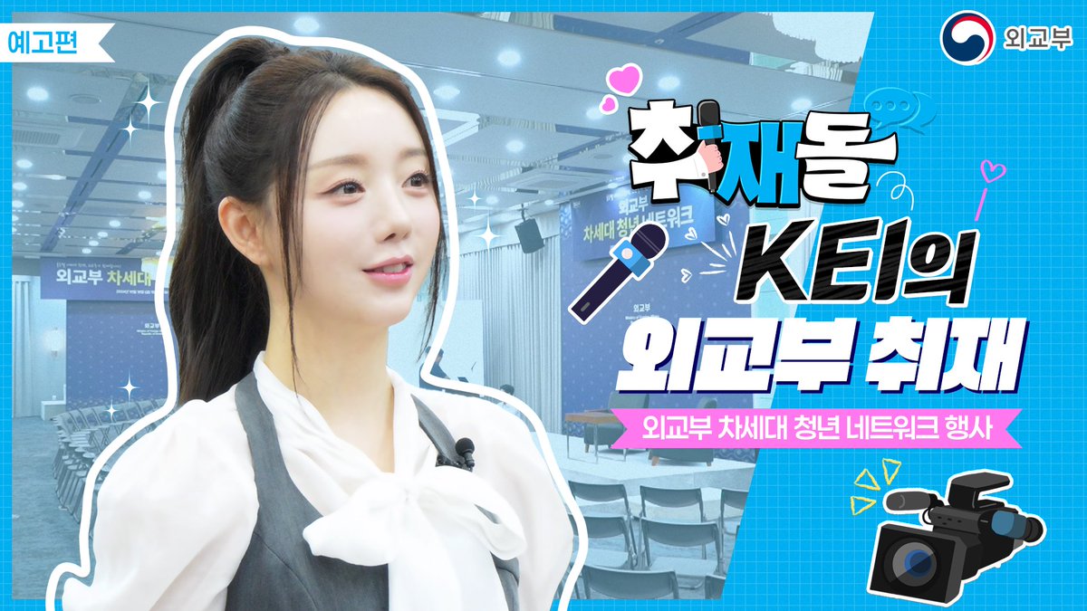 청년들을 위해 외교부가 개최한 특별한 행사🎉 외교부 차세대 청년 네트워크 행사! 그곳에 취재돌로 변신한 Kei가 찾아왔다?! 다재다능 애교문화재 Kei의 생생한 취재 현장이 궁금하다면 11.25.(월) 취재돌 본편을 기대해주세요~! #외교부 #Kei #케이 #취재 #청년 #러블리즈 #Lovelyz