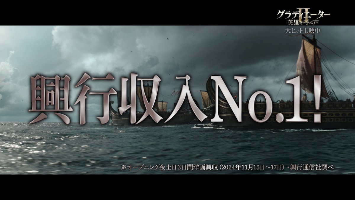 📣速報！！ 映画『#グラディエーターII #英雄を呼ぶ声』 ▇週末興収洋画No.1大ヒットスタート🏆▇ 圧巻の劇場体験に絶賛の声続々！ 大ヒットを記念して特別映像解禁🔥 さらに、11/22からは本編上映前に #ミッションインポッシブル 最新作 第1弾予告編の上映も決定🎬 ※一部劇場・スクリーンを除く