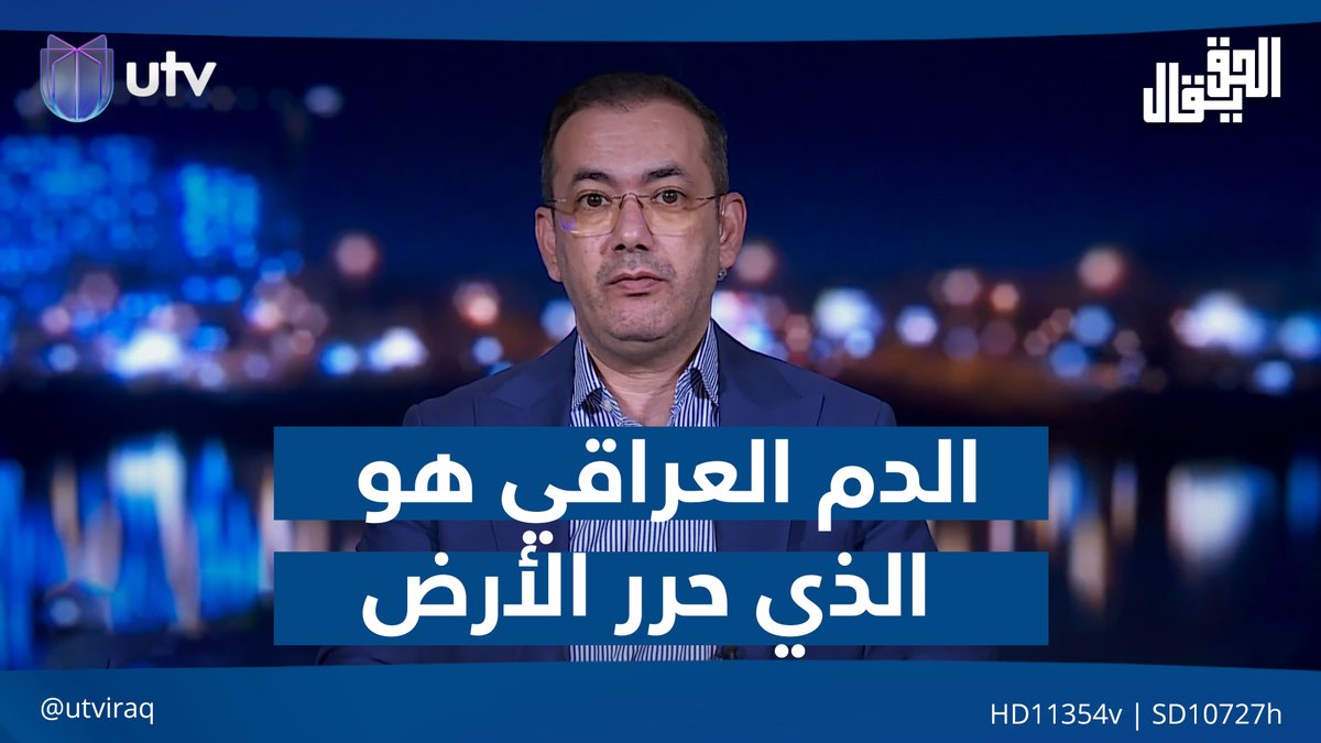 #اياد_العنبر يمتعض من التذكير بمساعدة الجمهورية الاسلامية الايرانية للعراق ويزجر الضيف الذي ذكره في الوقت الذي يجب عليه هو ان يذكر فضل من مد له يد العون ووقف معه موقف الاخ لاخيه هكذا هي الاصول لا ان اعتبرها منقصة وانكرها