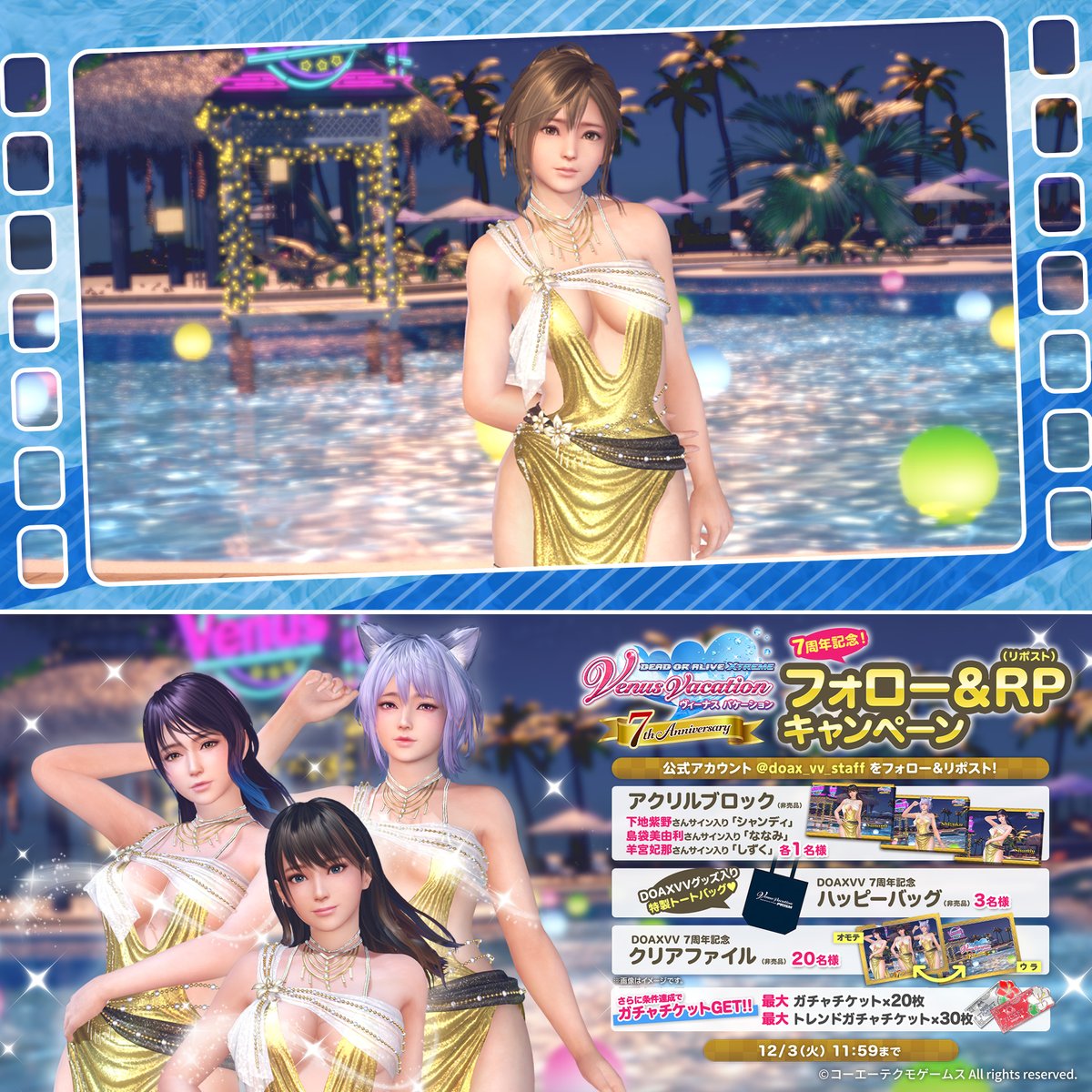 ／ ✨#DOAXVV 祝7周年✨ フォロー&amp;RPキャンペーン ＼ "#下地紫野 さん #島袋美由利 さん #羊宮妃那 さんサイン入りアクリルブロック"や "ハッピーバッグ" "クリアファイル"が当たる🎁 ▼応募方法 ①DOAX VenusVacation公式をフォロー ②この投稿をRP 〆:12/3(火)11:59 今なら7周年ガチャ最大100連分無料💖