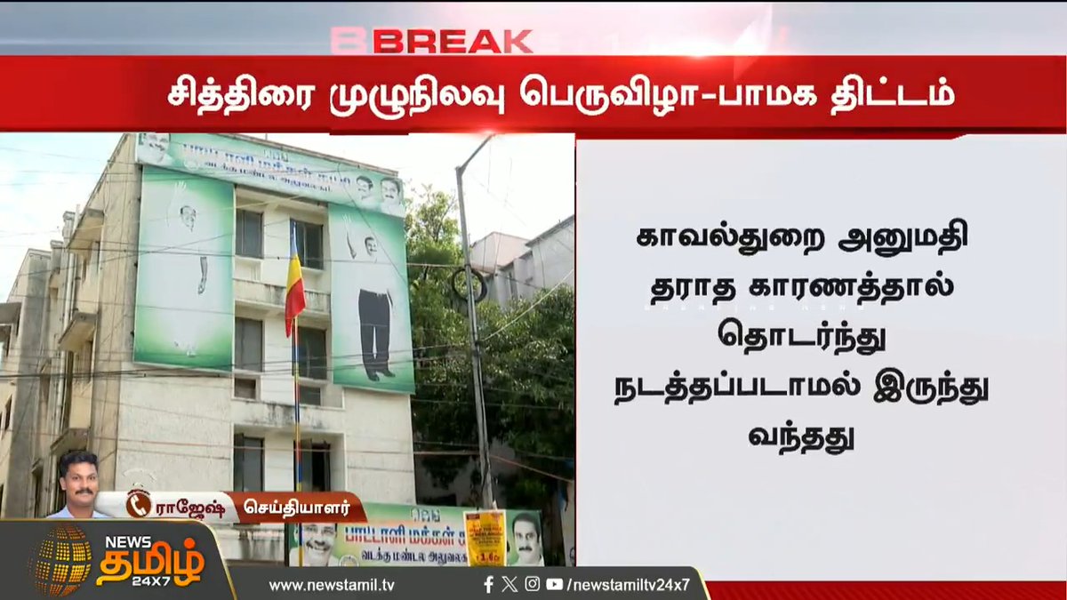 #BREAKING | சித்திரை முழுநிலவு பெருவிழா - பாமக திட்டம் #TamilNadu #PMK #NewsTamil #NewsTamil24x7