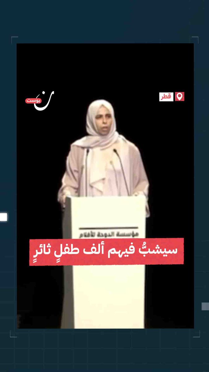 "زمن التيه وعصا موسى".. وزيرة التربية والتعليم القطرية، لولوة الخاطر، تلقي قصيدة تحيي فيها المقـ،ـاومة الفلسطينية وأهل #غزة لولوة الخاطر Lolwah Alkhater @