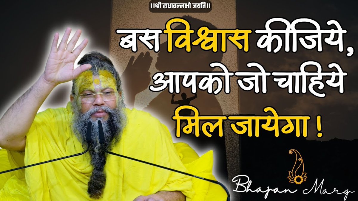 बस विश्वास कीजिये, आपको जो चाहिये मिल जायेगा ! Bhajan Marg