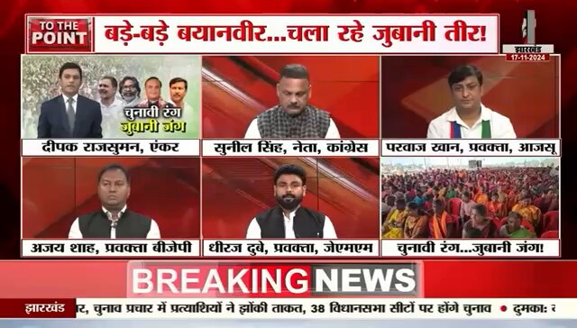 1 मिनट 1 मिनट से भाजपा की झारखंड को काटने और फिर आपस में बाँटने की पोल खोल दी हमारे दल के युवा प्रवक्ता धीरज ने।