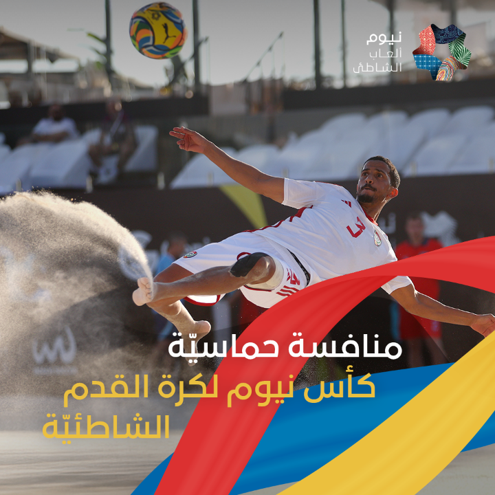 أجواء مليئة بالمنافسة والتشويق شهدتها شواطئ #نيوم خلال بطولة كأس نيوم لكرة القدم الشاطئيّة ⚽️ كونها من أكثر الرياضات الشاطئيّة شعبية في العالم، حوّل هذا الحدث بطولة نيوم للألعاب الشاطئيّة إلى استعراض للمهارات الكرويّة والإبداع الرياضيّ. #ألعاب_نيوم BeachSoccerWorldwide