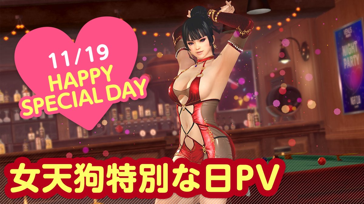 ／ 11/19は #女天狗特別な日2024 🎂CV #佐藤朱🎂 ＼ 今日は「女天狗」の特別な日🎉 11/25(月)まで『女天狗の特別な日ガチャ』開催♪ カクテル「ロブロイ」をイメージした 『ノクターン・ディザイア』が登場🍸 夜はプールバーでオトナのデート…💕 #DOAXVV #ブイブイ