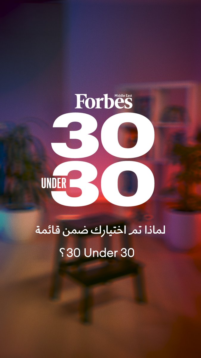 اكتشفوا أسرار التميز والنجاح مع المبدعين الشباب ضمن قائمة "30Under30" لهذا العام، إلى جانب إنجازاتهم التي ألهمت العالم وشكلت مسيرتهم المهنية يارا إبراهيم النملة🇸🇦 Ahmed ElGendy Layan Abo Shkier