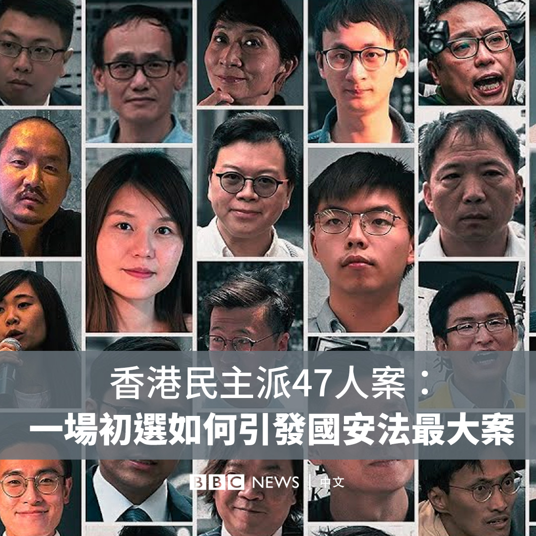 由起诉至判刑横跨3年8个月，香港民主派47人“串谋颠覆国家政权案”于周二（11月19日）判刑。 一场初选为何触发香港规模最大的国安案例？为何它在香港以至国际引起极大关注？BBC为你分析香港首宗颠覆政权案的来龙去脉，以及其所带来的深远影响。 ▶️观看全片：