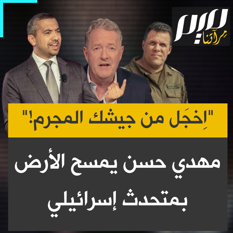 على برنامج بيرس مورغان، الصحفي المعروف مهدي حسن يمسح الأرض بجوناثن كونراد، المتحدث السابق لجيش الاحتلال ويفند كل أكاذيبه: "احتفظ بمحاضراتك لنفسك واخجل مما تمثله: جيش قصف الأبرياء وتجويعهم والاغتصاب الجماعي واستخدام الأطفال الفلسطينيين دروعا بشرية.. أخبرني: هل شاركت في هذه الجرائم أم تعاميت عن حدوثها أمامك؟ محكمة العدل الدولية والجنائية الدولية تحقق في جرائمكم!" #مجلة_ميم