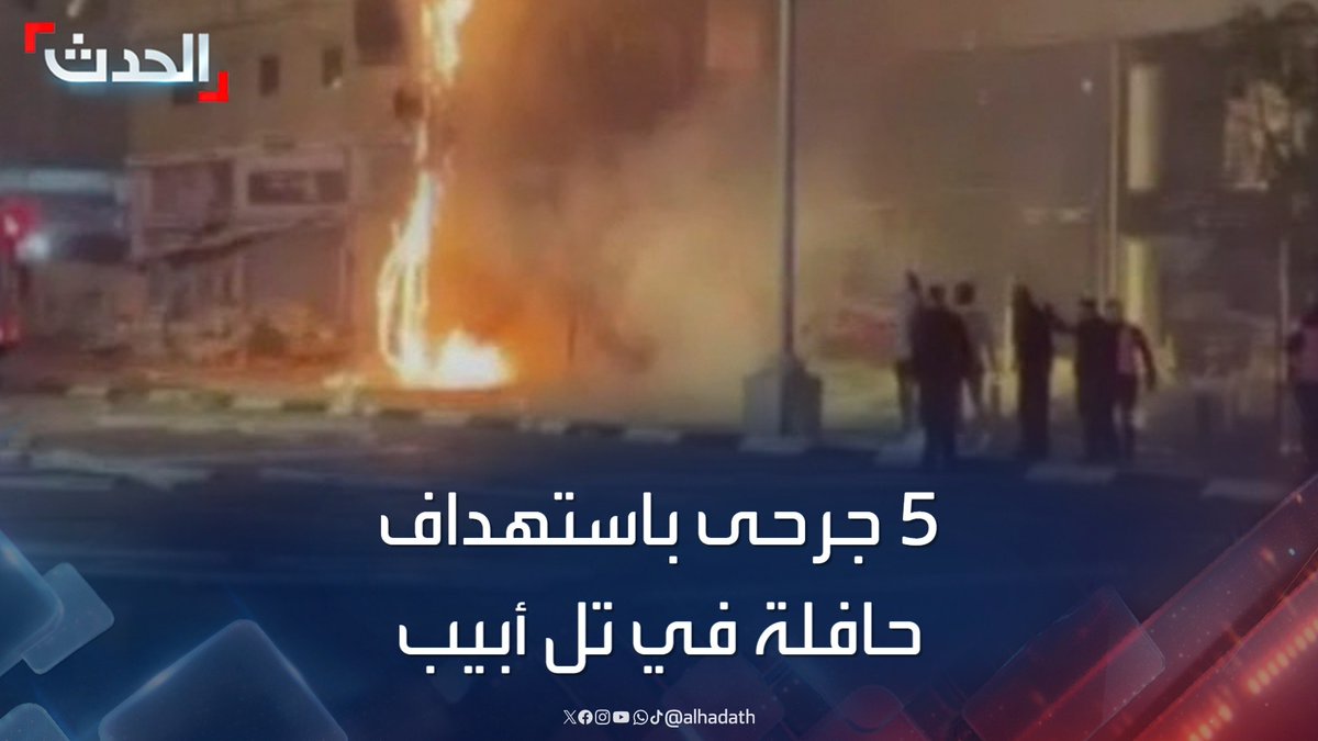 5 جرحى في تل أبيب بعد استهداف حافلة مجندين بصاروخ باليستي أطلق من لبنان وفشل الدفاع الجوي الإسرائيلي في التصدي له.. ومشاهد "عن قرب" تظهر حجم الأضرار #لبنان #تل_أبيب #قناة_الحدث
