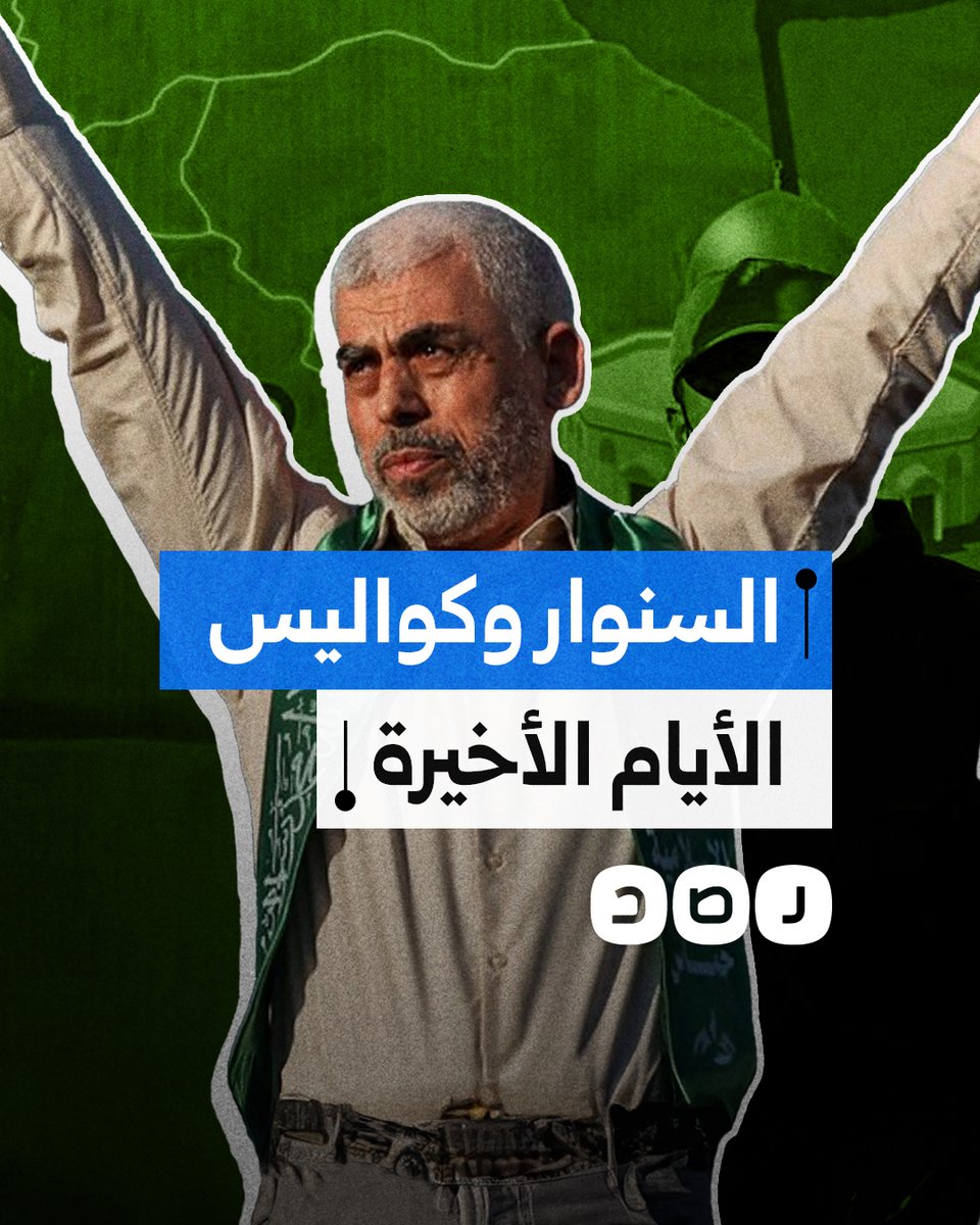 ماذا نعرف عن كواليس الأيام الأخيرة للشهيد يحيى السنوار؟