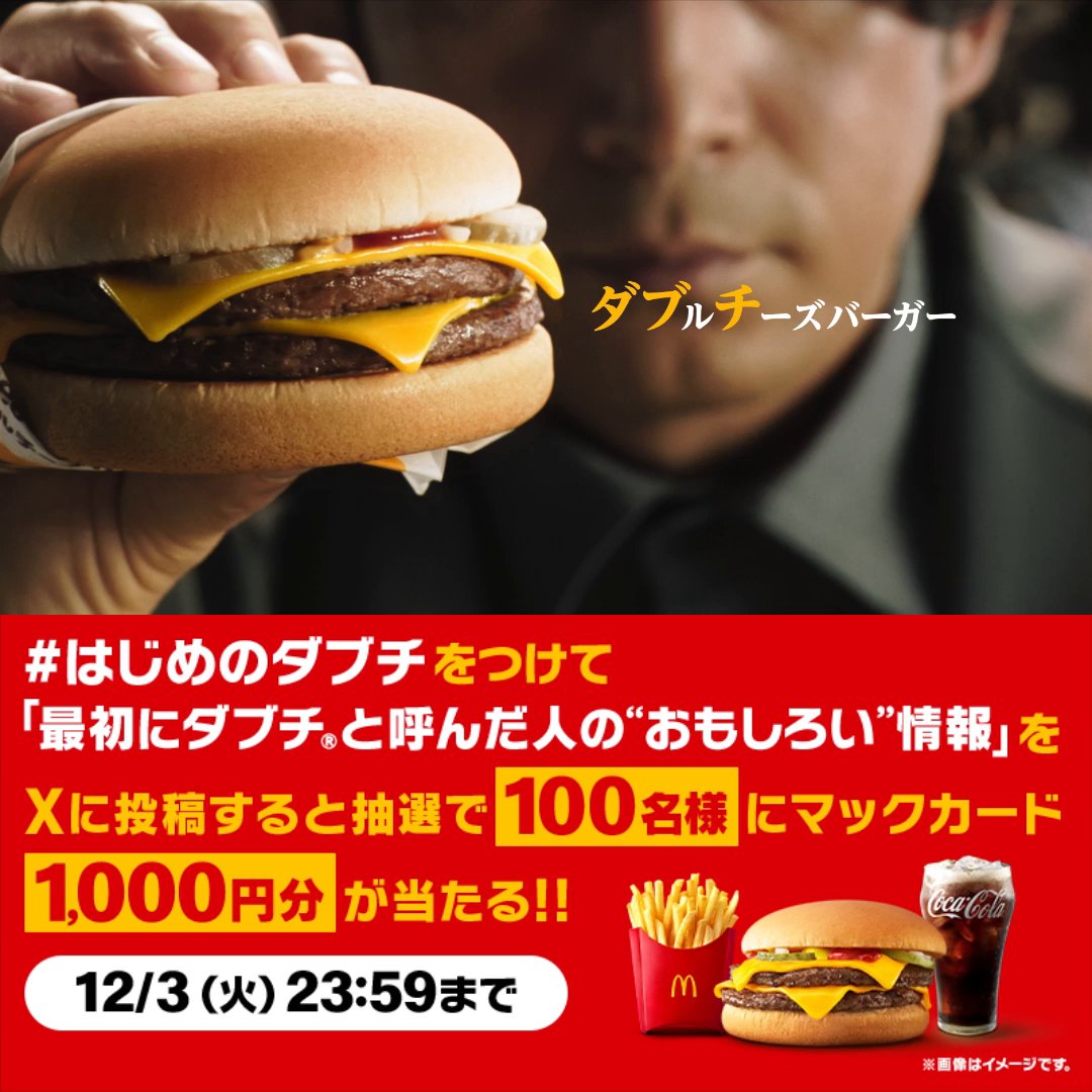 ダブルチーズバーガーを最初に「ダブチ®」と呼んだ人についての、おもしろい情報を募集中！ 思いついた方はこの投稿に【#はじめのダブチ】をつけて、おもしろい情報とともにリプライしてください。抽選で100名様にマックカード1,000円分が当たる！ 詳細は動画をタップ！