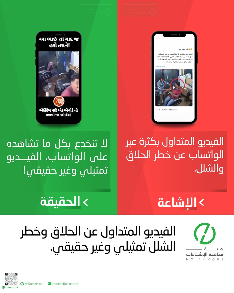 لا تصدقون كل الي تشوفونه في الواتساب، تفتكرون فيديو الحلاق وخطر الشلل؟ #لا_للإشاعات