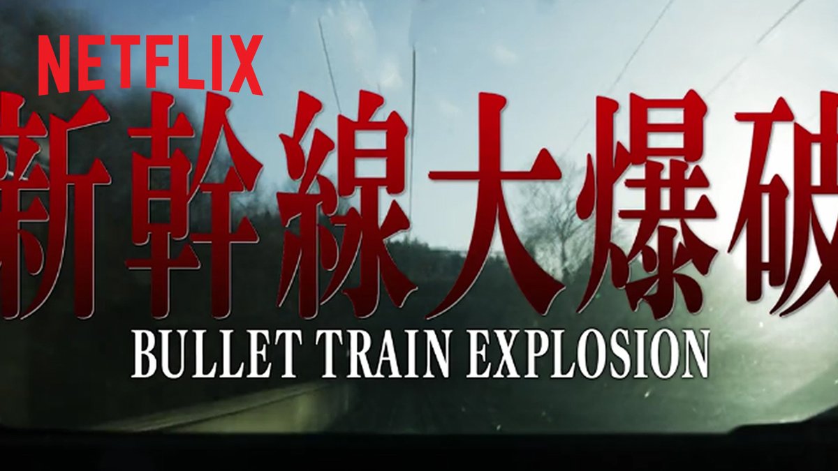 『#新幹線大爆破』2025年独占配信決定！ 監督：#樋口真嗣 × 主演：#草彅剛 ノンストップサスペンス映画の金字塔を樋口監督がリブート。最新のVFXと特撮を融合させ、新たな"新幹線大爆破"を創り上げる。 続報をお楽しみに。 草彅 剛 樋口真嗣