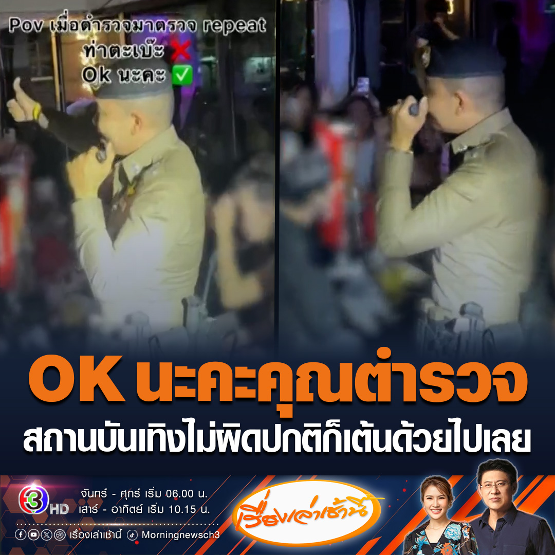 #เรื่องเล่าเช้านี้ โซเชียลแชร์ความน่ารักตำรวจ “รองแมน” รอง ผกก.ป.สน.บางซื่อ ไปตรวจสถานบันเทิง แต่ไม่พบความผิดปกติ ก็เลยร่วมเต้นด้วยไปเลย บางคนบอกอยากให้ตำรวจมาตรวจแบบนี้ น่ารักเข้าใจประชาชน #ข่าวช่อง3 #ข่าวโซเชียล #ตำรวจ