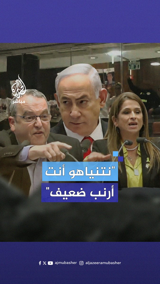 "#نتنياهو أنت أرنب ضعيف".. فوضى وجلسة ساخنة في #الكنيست بحضور نتنياهو وعائلات الأسرى #الجزيرة_مباشر