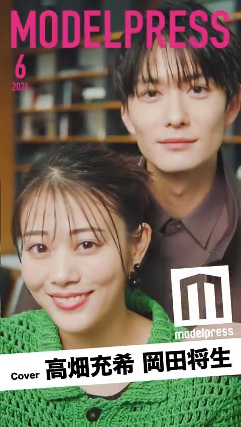 【祝】岡田将生さん＆高畑充希さん結婚💐 ドラマ「1122 いいふうふ」でW主演を務めたお二人は「#モデルプレス動く表紙」でも素敵な姿でした🥰 ご結婚、おめでとうございます👏 #岡田将生 #高畑充希