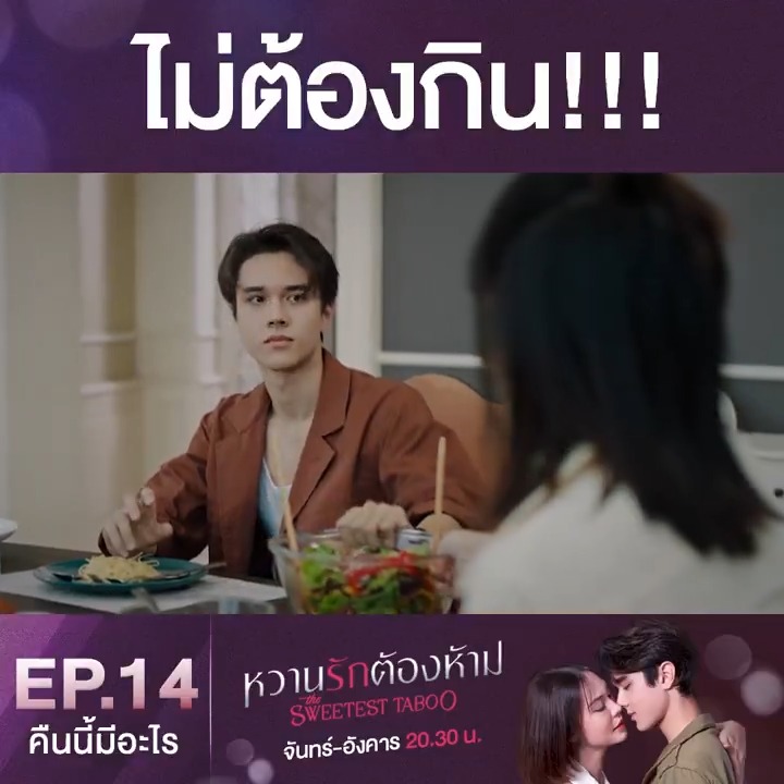 มาทรงนี้ก็เอาคธาอยู่นะ จะได้กินกี่โมงคะหนูเอม คืนนี้ #.หวานรักต้องห้ามEP14 . #หวานรักต้องห้าม #TheSweetestTaboo วันจันทร์-อังคาร เวลา 20.30 น. ดูทีวีกด33 ดูมือถือกด3Plus . ดูสดออนไลน์ > ดูย้อนหลังที่ 3Plus > #คืนนี้มีอะไร