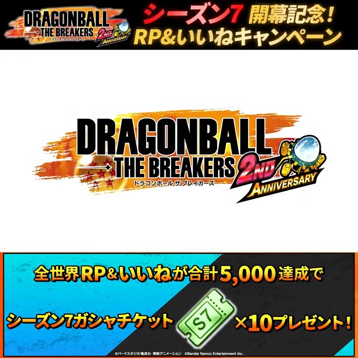 / シーズン7開幕記念! RP&いいねキャンペーン \ 本投稿をリポスト(RP)&いいねして、報酬獲得を目指そう! 全世界リポスト(RP)といいねの合計数が5,000を達成すると「シーズン7ガシャチケット×10」をプレゼント! 期間:12/3(火) 14:59まで #ドラゴンボールザブレイカーズ