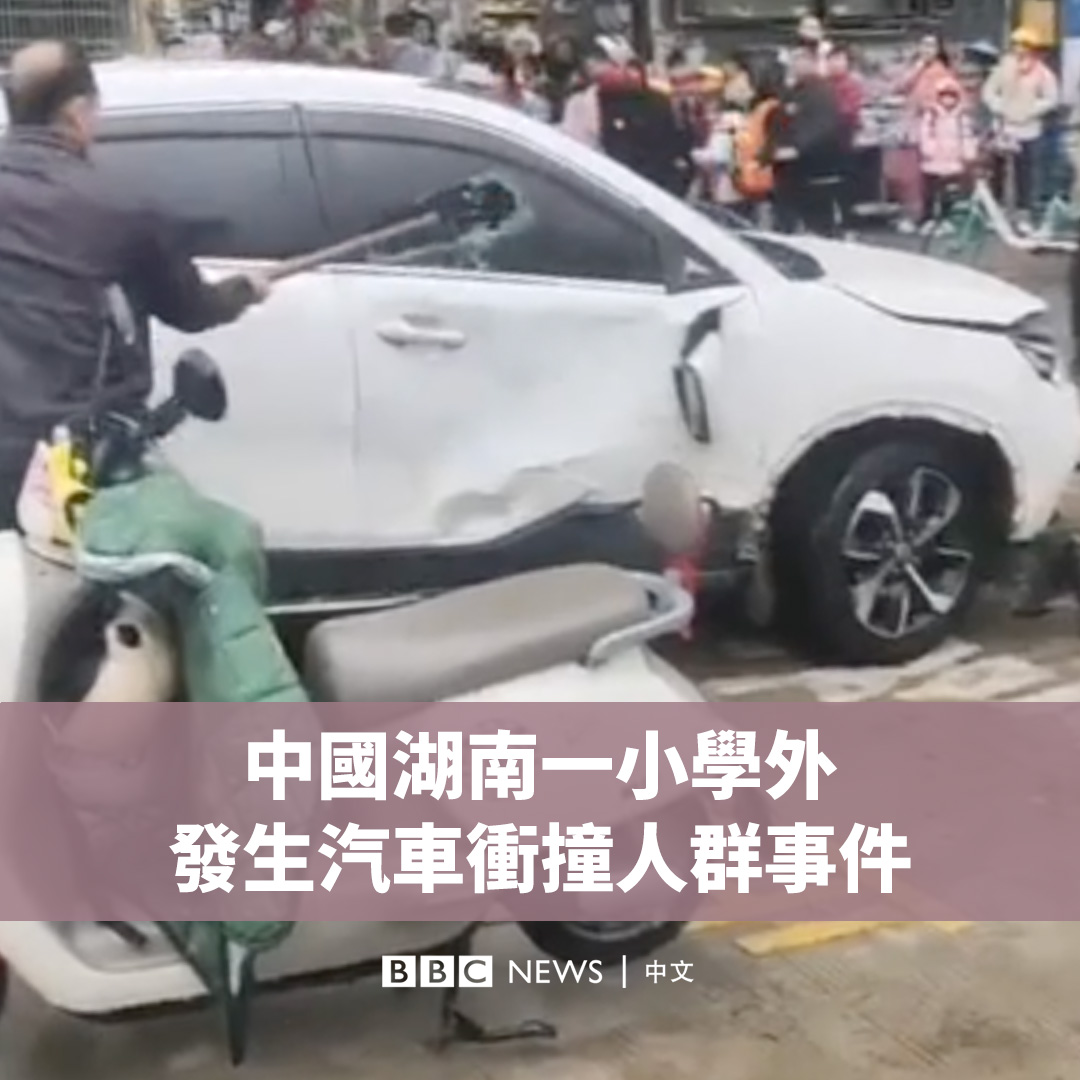 中国中部湖南省常德市一所小学附近周二(11月19日)发生汽车冲撞人群事件。 据官方媒体报道,有多名学生被撞受伤。目前尚不清楚事发原因,但中国近期已发生多起似乎是随机针对平民的袭击事件。 现场画面显示,肇事车辆为一辆白色SUV。愤怒的家长和保安人员将司机抓获并移交给警方。