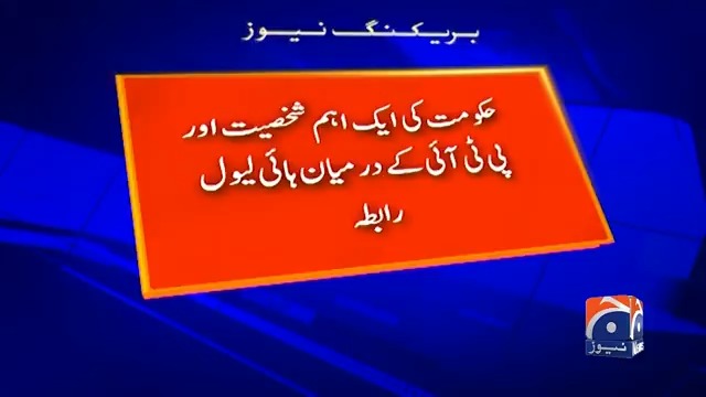 اہم حکومتی شخصیت اور پی ٹی آئی کا ہائی لیول رابطہ