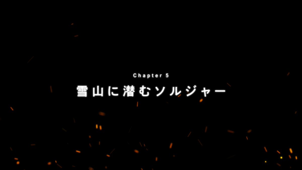 【新チャプター追加予告!】 11/21(木) 11:00より、新チャプター『CRISIS CORE -FINAL FANTASY VII- CHAPTER5「雪山に潜むソルジャー」』を公開! 公開をお楽しみに! #FF7EC #FF7エバークライシス