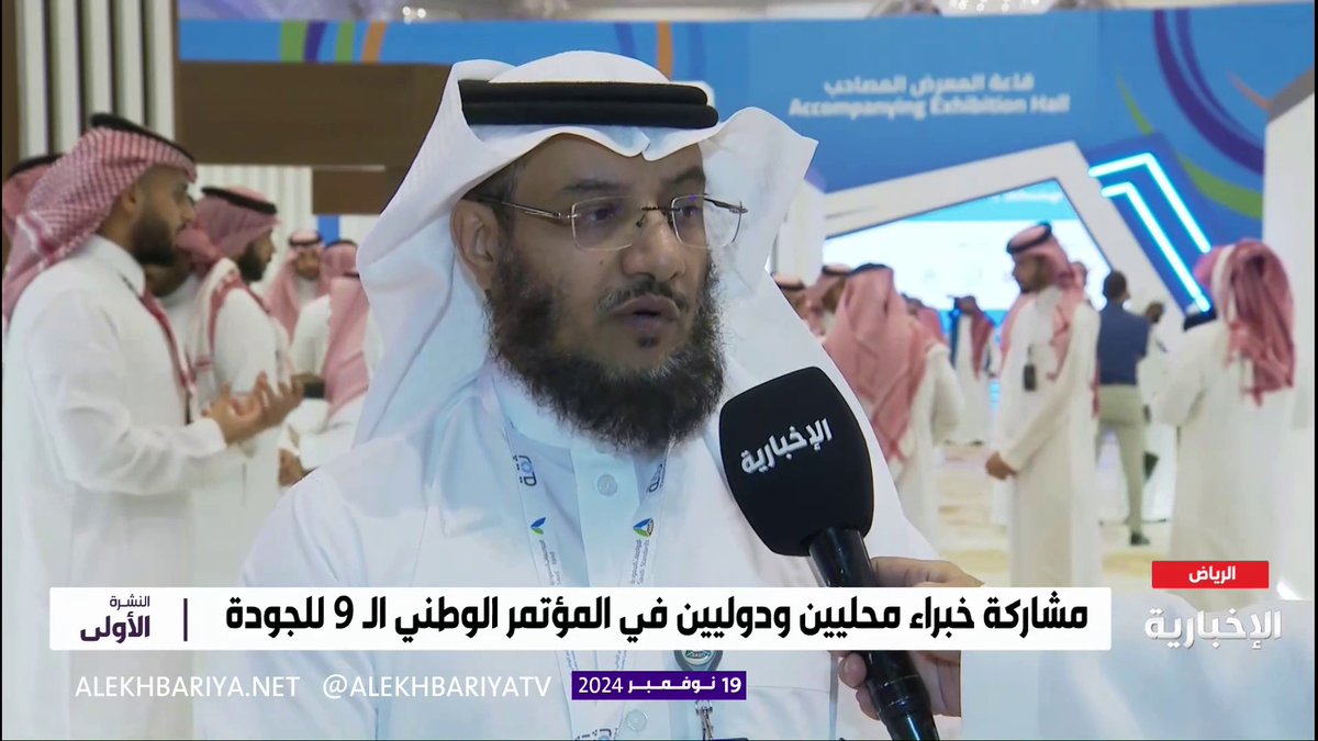 مدير المكتب التنفيذي لاستراتيجية الجودة م. خالد الزهراني: #مؤتمر_الجودة يتميز بمسارات وركائز مهمة للمواصفات والمقاييس #النشرة_الأولى| #الإخبارية