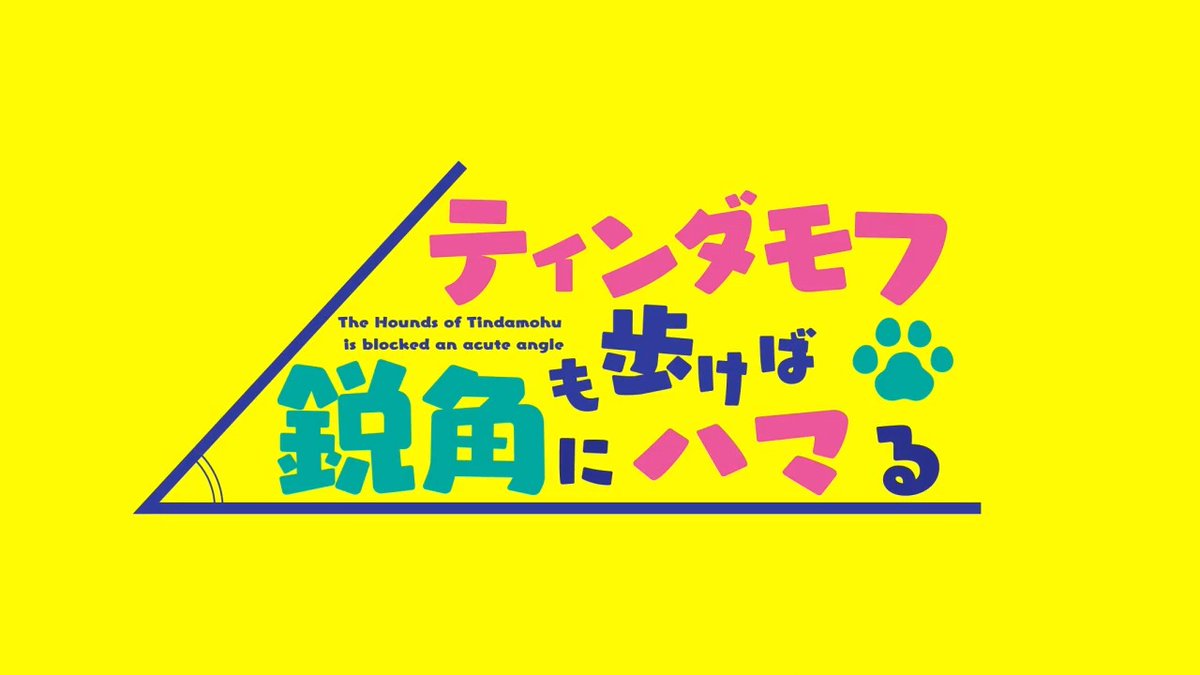 CoCうちよそシナリオ 『ティンダモフも歩けば鋭角にハマる』 モフモフのティンダロスの仲間にされたKPCが時間の角に連れていかれそう! でもKPCもモフモフだから(?)鋭角でつっかえてる⁉️ モフ尻だけ見えてるKPCを引っ張り出そう SPLL発行でき次第出します! 途中から様子がおかしいPV作ったから見て👀