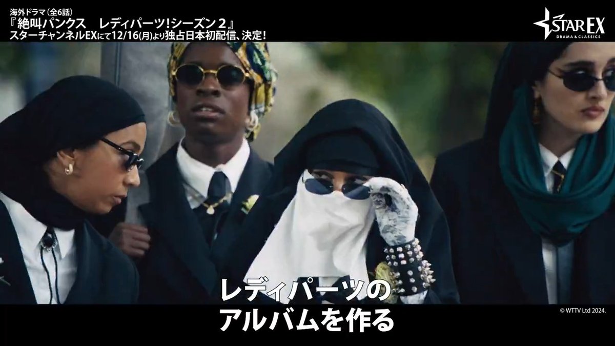 \予告映像解禁/ 🎸イスラム女性パンクバンドの 青春音楽コメディ、待望の続編! 海外ドラマ(全6話) 『#絶叫パンクス レディパーツ! シーズン2』 Amazon Prime Videoチャンネル スターチャンネルEX 📅12/16(月)独占日本初 全話一挙配信!