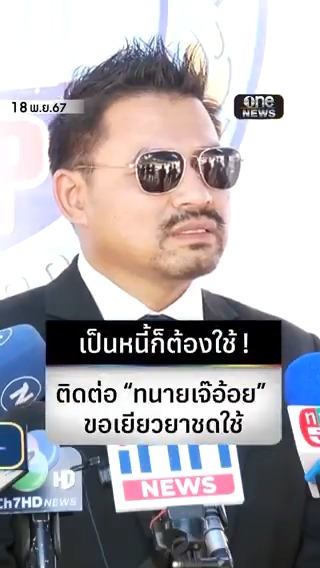 #ทนายสายหยุด ส่อถอยคดี 39 ล้าน หากผิดจริง แนะให้สารภาพ หาทนายอื่นสู้คดี ส่วนเงิน 71 ล้าน ขอติดต่อทนาย #เจ๊อ้อย ขอไกล่เกลี่ยชดใช้หนี้ หาก #ทนายตั้ม ไม่คืน อาจมีผลต่อการรับทำคดีต่อ #สำนักข่าววันนิวส์ #one31news